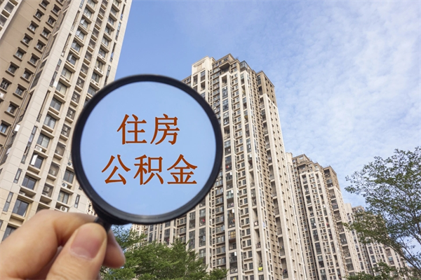 九江离开如何取钱公积金（离开城市公积金提取）