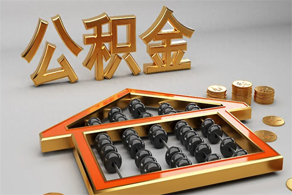 九江离职公积金怎么取来啊（离职公积金提取步骤）