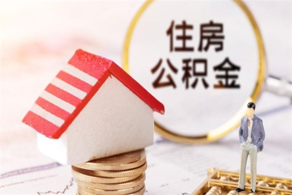 九江辞职了公积金取不出来怎么办（辞职了住房公积金取不出来）
