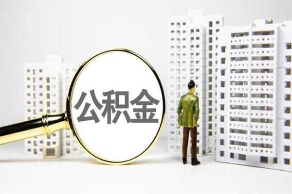 九江取公积金的地址（办理公积金地址查询）