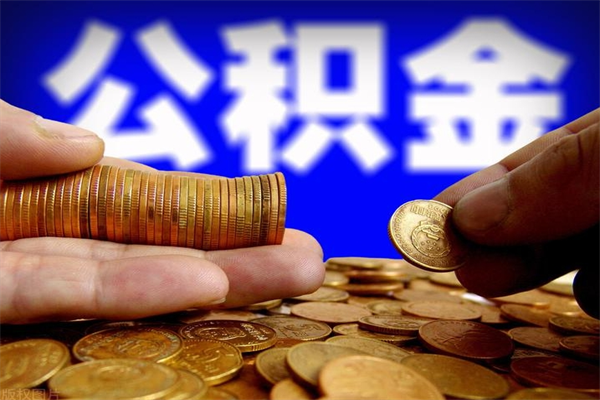 九江公积金封存是什么意思（公积金里面的封存是什么意思）