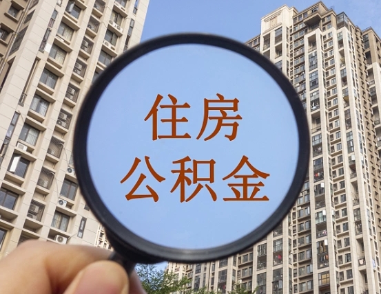 九江外地人公积金提出（外地人员住房公积金提取需要什么材料）